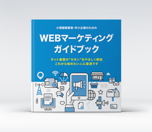 中小企業・小規模事業者のためのWEBマーケティングガイドブック 表紙